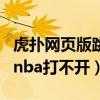 虎扑网页版跳转到nba最新资讯（为什么虎扑nba打不开）