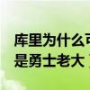 库里为什么可以签四年2亿合同（为什么库里是勇士老大）