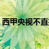 西甲央视不直播吗（为什么央视不直播西甲）