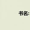 书名:《文心雕龙》的作者是