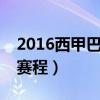 2016西甲巴萨马竞赛程（2021/22马竞西甲赛程）