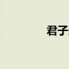 君子爱财 取之有道 下一句