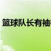 篮球队长有袖标吗（为什么篮球没队长袖标）