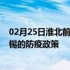 02月25日淮北前往无锡出行防疫政策查询-从淮北出发到无锡的防疫政策