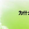 为什么热火4 3马刺4 1雷霆