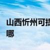 山西忻州可提供统帅平板电视维修服务地址在哪