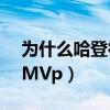 为什么哈登得不了mvp（为什么哈登当不了MVp）