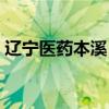 辽宁医药本溪（辽宁男篮为什么叫药都本溪）