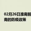 02月26日淮南前往海南出行防疫政策查询-从淮南出发到海南的防疫政策