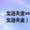 戈洛夫金vs阿瓦雷兹三番战（为什么没人战戈洛夫金）