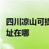 四川凉山可提供清华同方平板电视维修服务地址在哪