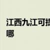 江西九江可提供夏新平板电视维修服务地址在哪