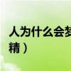 人为什么会梦游科学解释（为什么梦游中会射精）