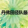 丹佛田径队最新消息（为什么叫丹佛田径队）