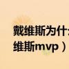 戴维斯为什么不是mvp热门人（为什么是戴维斯mvp）