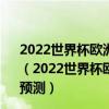 2022世界杯欧洲区预选赛前瞻：安道尔vs圣马力诺比赛预测（2022世界杯欧洲区预选赛前瞻：安道尔vs圣马力诺比赛预测）