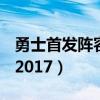 勇士首发阵容2017图片（为什么勇士这么强 2017）