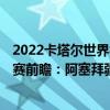 2022卡塔尔世界杯欧洲预选赛赛程 2022世界杯欧洲区预选赛前瞻：阿塞拜疆vs葡萄牙比赛预测 