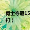 勇士夺冠15年完整版（为什么勇士夺冠了还打）