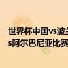 世界杯中国vs波兰（2022世界杯欧洲区预选赛前瞻：波兰vs阿尔巴尼亚比赛预测）