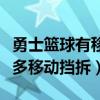 勇士篮球有移动挡拆一说吗（为什么勇士这么多移动挡拆）