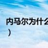 内马尔为什么无缘金球（为什么内马尔没金球）