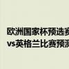 欧洲国家杯预选赛（2022世界杯欧洲区预选赛前瞻：匈牙利vs英格兰比赛预测）