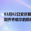 03月02日安庆前往齐齐哈尔出行防疫政策查询-从安庆出发到齐齐哈尔的防疫政策