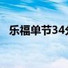 乐福单节34分欧文采访 为什么乐福单节34分 