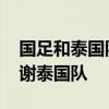 国足和泰国队亚洲杯 为什么亚洲杯国足要感谢泰国队 