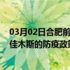 03月02日合肥前往佳木斯出行防疫政策查询-从合肥出发到佳木斯的防疫政策