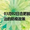 03月02日合肥前往长治出行防疫政策查询-从合肥出发到长治的防疫政策