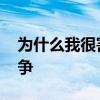 为什么我很害怕和别人竞争 为什么我害怕竞争 