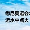 悉尼奥运会水中点火最低温度 为什么悉尼奥运水中点火 