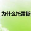 为什么托雷斯要踢后卫 为什么托雷斯是替补 