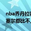 nba乔丹拉塞尔张伯伦拍照 为什么张伯伦拉塞尔都比不上乔丹 