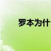 罗本为什么无解 罗本为什么那么快 