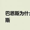 巴恩斯为什么打不过勇士 为什么不敢打巴恩斯 