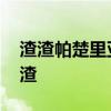 渣渣帕楚里亚犯规集锦 为什么帕楚里亚是渣渣 