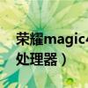 荣耀magic4处理器（荣耀magic4搭载什么处理器）