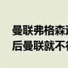 曼联弗格森退役比赛视频 为什么弗格森退役后曼联就不行了 