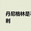 丹尼格林是马刺名宿吗 丹尼格林为什么去马刺 