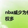 nba威少为什么有那么多球权 为什么威少球权多 