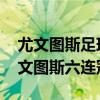 尤文图斯足球俱乐部球员哪个厉害 为什么尤文图斯六连冠 