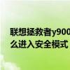 联想拯救者y9000x 2021（联想拯救者Y7000P 2021款怎么进入安全模式）