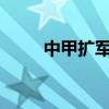 中甲扩军2022 中甲为什么不扩军 