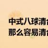 中式八球清台解决方法 中式八球为什么国手那么容易清台 