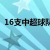 16支中超球队欠薪 中超为什么才16支球队 