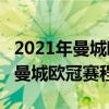 2021年曼城欧冠比赛赛程全回顾 2021-2022曼城欧冠赛程 