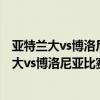 亚特兰大vs博洛尼亚结果 2021/22意甲第2轮前瞻：亚特兰大vs博洛尼亚比赛预测 